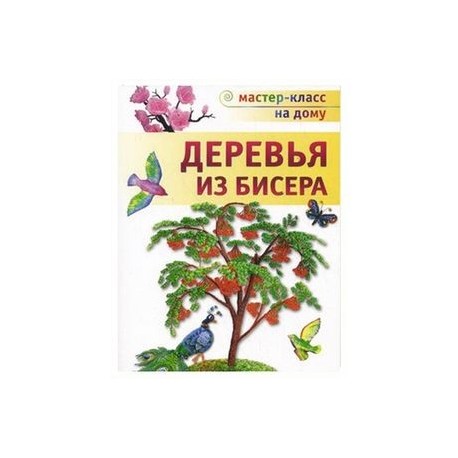 Деревья из бисера