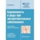 Беременность и роды при экстрагенитальных заболеваниях