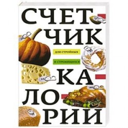 Счетчик калорий для стройных и стремящихся
