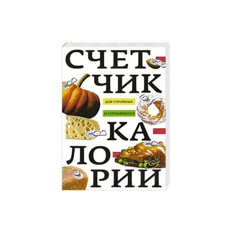 Счетчик калорий для стройных и стремящихся