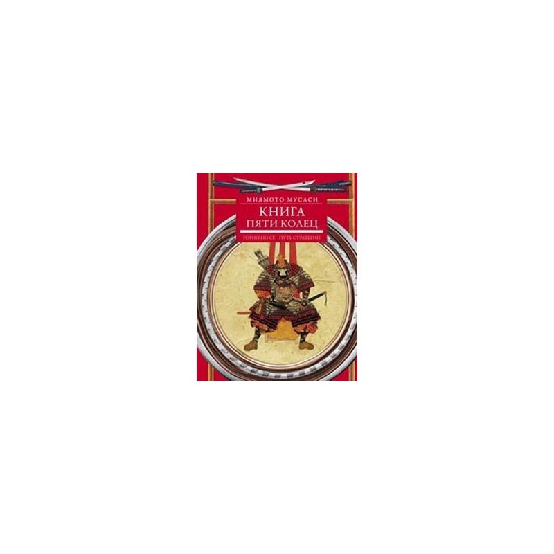 Мусаси Книга Пяти Колец Купить