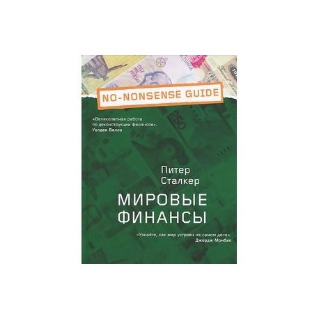 Мировые финансы