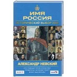 Исторический выбор 2008:Александр Невский