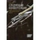 Следующая конвергенция. Будущее экономического роста в мире,живущем на разных скоростях