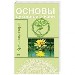 Основы духовной жизни (цикл лекций)