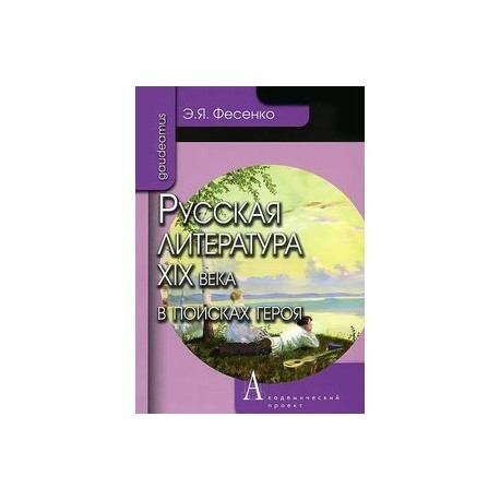 Русская литература ХIХ века в поисках героя