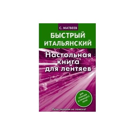 Быстрый итальянский. Настольная книга для лентяев