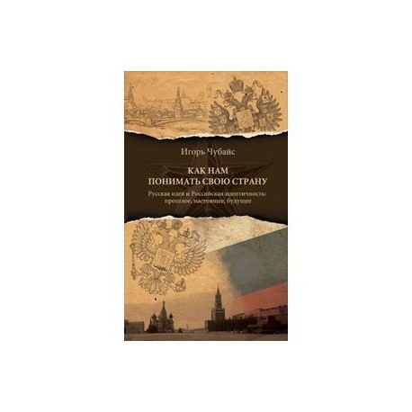 Как нам понимать свою страну