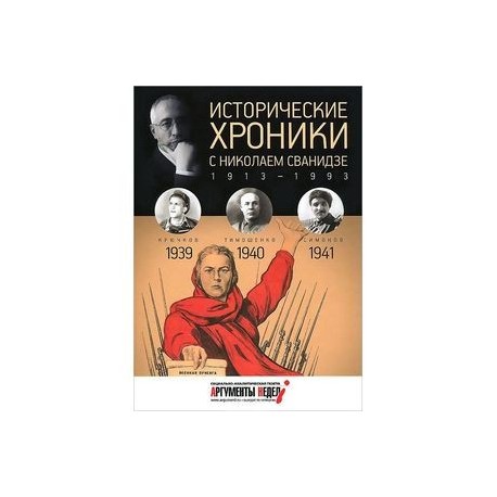 Исторические хроники.Вып.№10 с Николаем Сванидзе.1939-1941