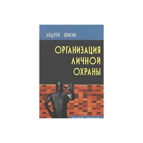 Организация личной охраны