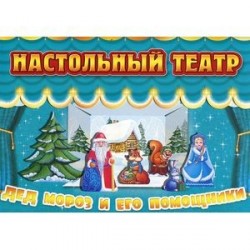 Дед Мороз и его помощники. Настольный театр