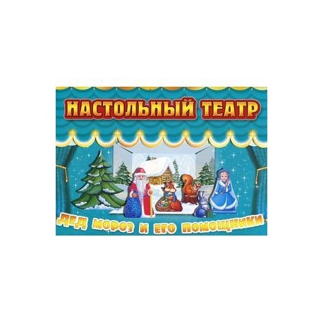 Дед Мороз и его помощники. Настольный театр