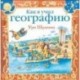 Как я учил географию