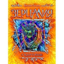Скорпион