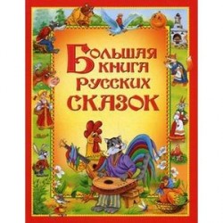 Большая книга русских сказок