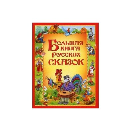 Большая книга русских сказок