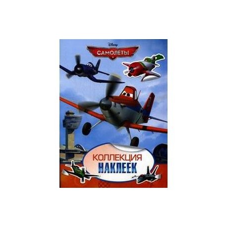 Disney. Самолеты. Коллекция наклеек