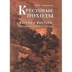 Крестовые походы. Взгляд с Востока. Мусульманская перспектива