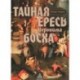 Тайная ересь Иеронима Босха