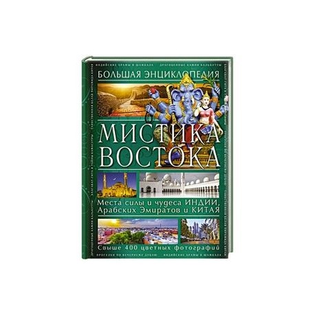 Мистика Востока. Большая энциклопедия
