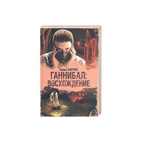 Ганибал: восхождение