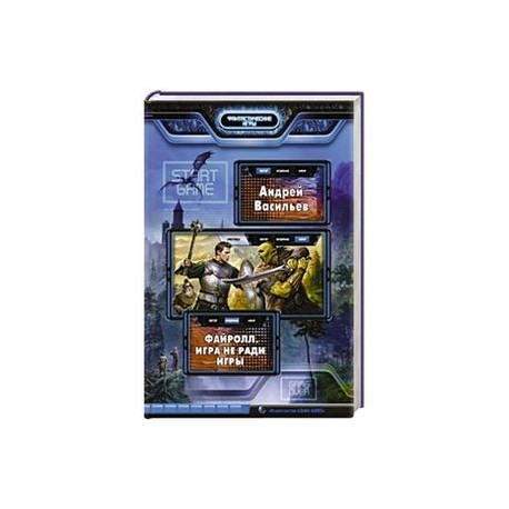 Файролл. Игра не ради игры