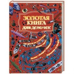 Золотая книга для девочек