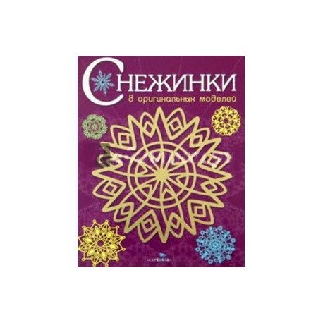 Снежинки. 8 оригинальных моделей. Выпуск 1