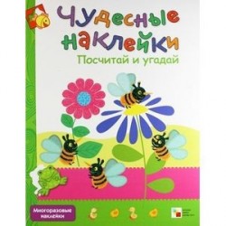 Чудесные наклейки. Посчитай и угадай