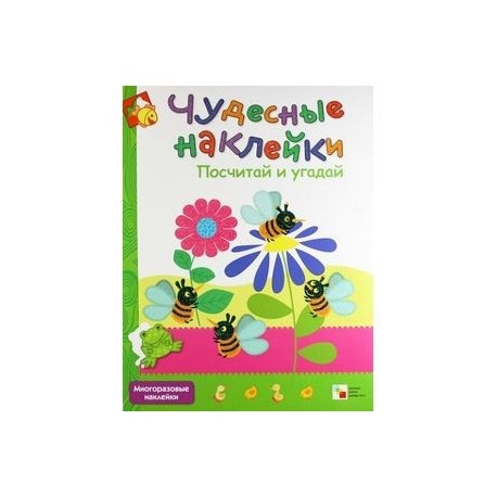 Чудесные наклейки. Посчитай и угадай