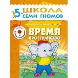 Время, пространство. Для занятий с детьми от 5 до 6 лет