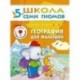 География для малышей