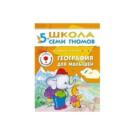 География для малышей