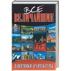 Все величайшие памятники архитектуры