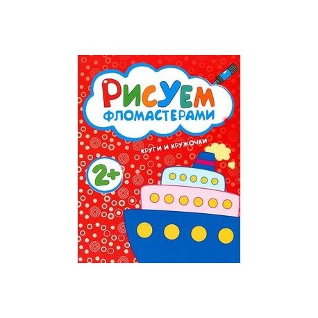 Круги и кружочки