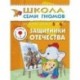 Защитники отечества. Для занятий с детьми от 5 до 6 лет