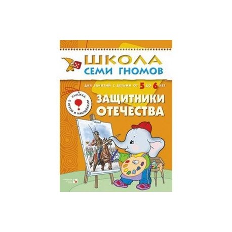 Защитники отечества. Для занятий с детьми от 5 до 6 лет