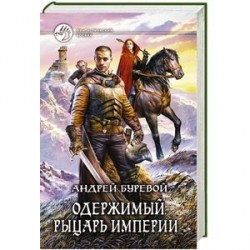 Одержимый. Рыцарь империи