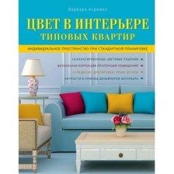 Цвет в интерьере типовых квартир