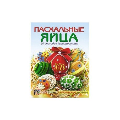 Пасхальные яйца