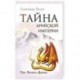 Тайна арийской империи. Путь Золотого дракона