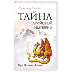 Тайна арийской империи. Путь Золотого дракона