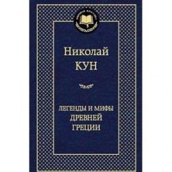 Легенды и мифы Древней Греции