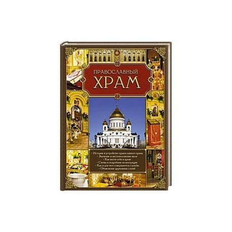 Православный храм