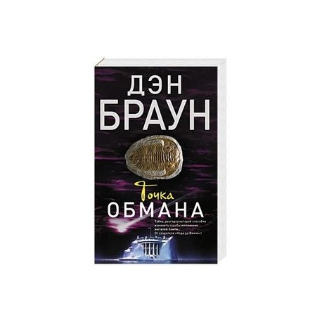 Точка обмана