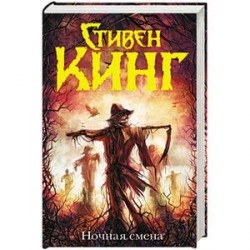 Ночная смена