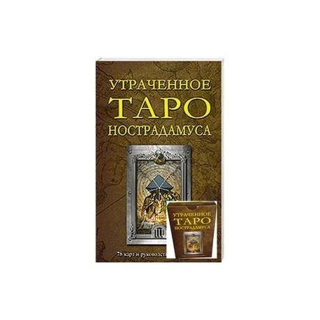 Утраченное Таро Нострадамуса  (78 карт и руководство по гаданию)