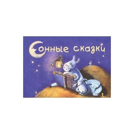 Сонные сказки