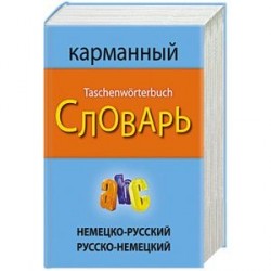 Немецко-русский русско-немецкий карманный словарь