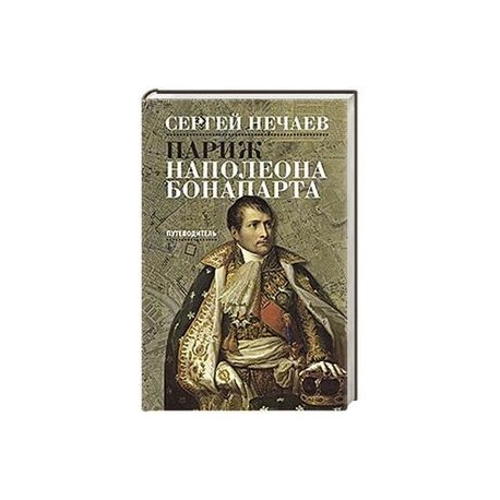 Париж Наполеона Бонапарта